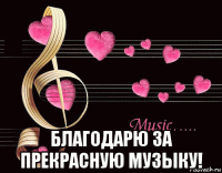  благодарю за прекрасную музыку!