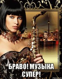  браво! музыка супер!
