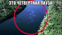 это четвертная пауза! 
