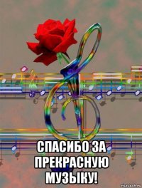  спасибо за прекрасную музыку!