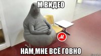 м.видео нам мне всё говно