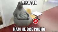 м.видео нам не всё равно