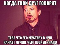 когда твой друг говорит тебе что его mystery в нчк качает лучше чем твой alphard