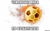 чемпионат мира по футболу 2018