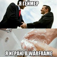 я геймер я играю в warframe