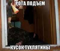 рота подъем кусок тухлятины
