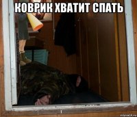 коврик хватит спать 