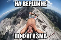 на вершине пофигизма