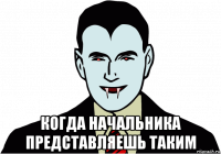  когда начальника представляешь таким