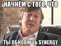 начнём с того, что ты обновишь synergy