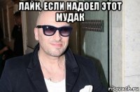 лайк, если надоел этот мудак 