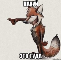 нахуй это туда