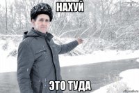 нахуй это туда