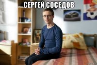 сергей соседов 