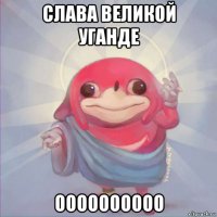 слава великой уганде оооооооооо