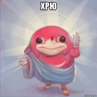 хрю 