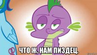  что ж, нам пиздец.