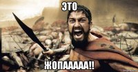 это жопааааа!!