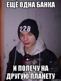 ещё одна банка и полечу на другую планету