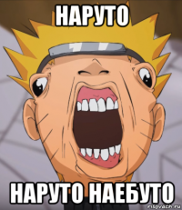 наруто наруто наебуто