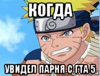 когда увидел парня с гта 5