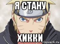 я стану хикки
