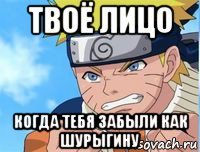 твоё лицо когда тебя забыли как шурыгину