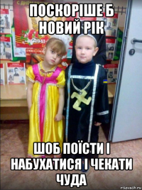 поскоріше б новий рік шоб поїсти і набухатися і чекати чуда