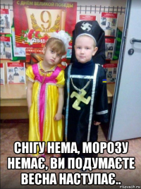 снігу нема, морозу немає, ви подумаєте весна наступає..