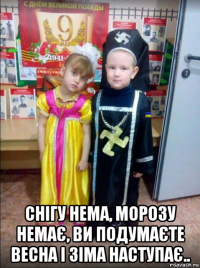  снігу нема, морозу немає, ви подумаєте весна і зіма наступає..