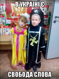 в украінї є свобода слова
