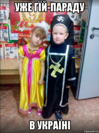 уже гїй-параду в україні