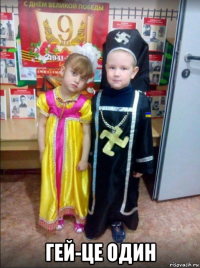  гей-це один