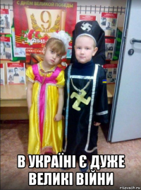  в україні є дуже великі війни
