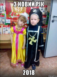 з новий рік 2018