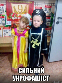  сильний укрофашіст