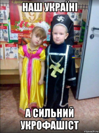 наш україні а сильний укрофашіст