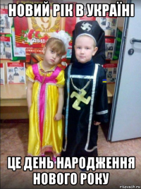 новий рік в україні це день народження нового року