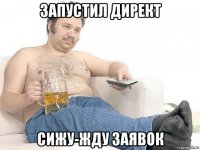 запустил директ сижу-жду заявок