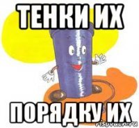 тенки их порядку их
