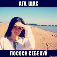 ага, щас пососи себе хуй