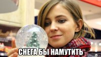  снега бы намутить