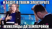 и будут в твоем электорате жужелицы да землеройки