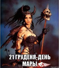  21 груденя-день мары