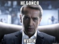 не бойся нулей
