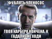 фу блять членосос твоя карьера кончена, к гадалке не ходи