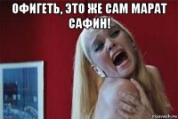 офигеть, это же сам марат сафин! 
