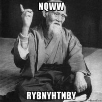 nqww rybnyhtnby