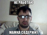 не работаю мамка содержит