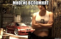 многие вспомнят 